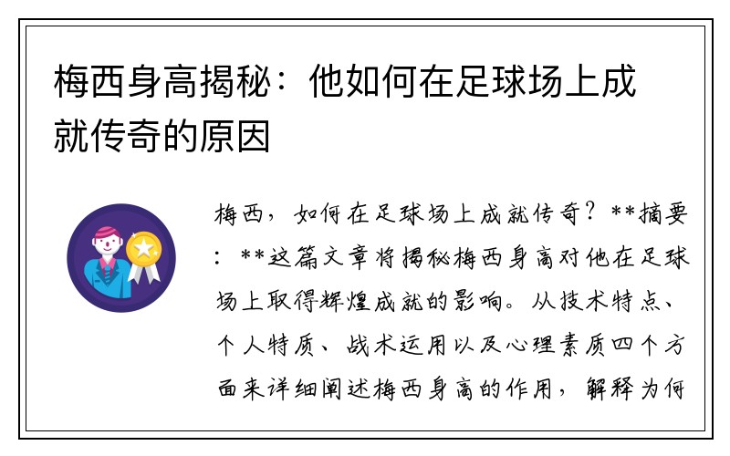梅西身高揭秘:他如何在足球场上成就传奇的原因