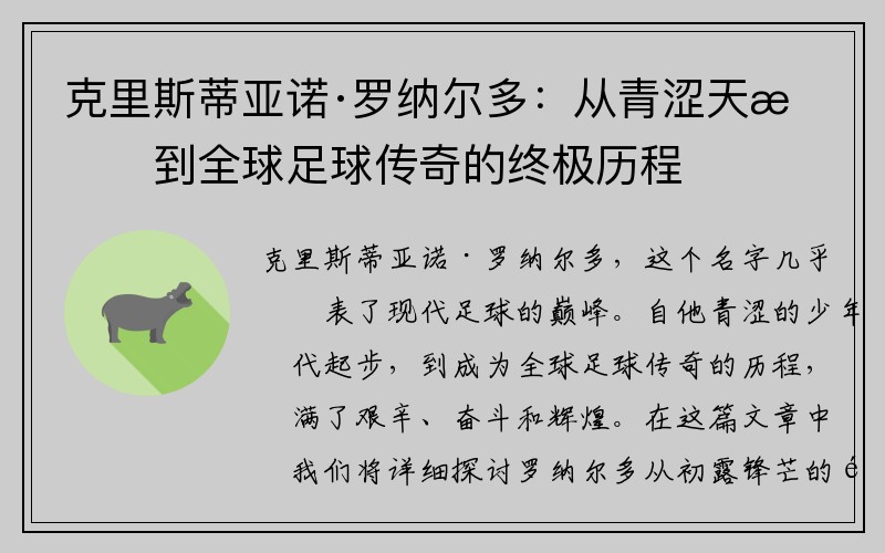 克里斯蒂亚诺·罗纳尔多:从青涩天才到全球足球传奇的终极历程