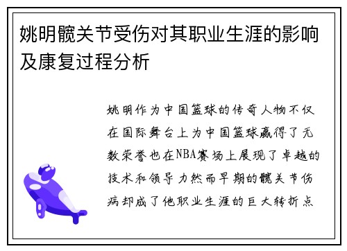姚明髋关节受伤对其职业生涯的影响及康复过程分析