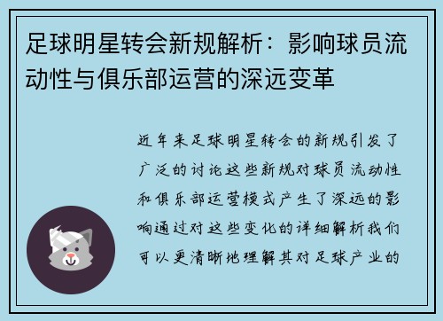 足球明星转会新规解析:影响球员流动性与俱乐部运营的深远变革