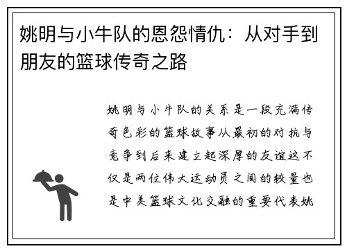 姚明与小牛队的恩怨情仇：从对手到朋友的篮球传奇之路