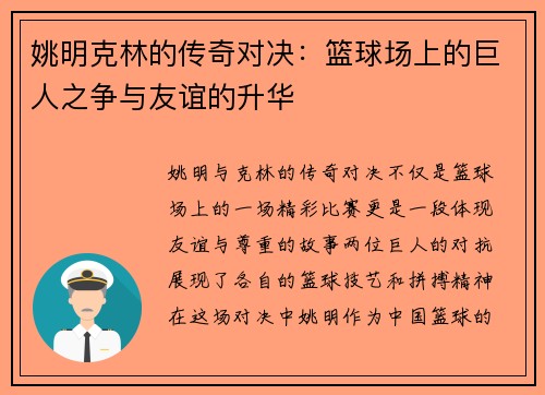姚明克林的传奇对决：篮球场上的巨人之争与友谊的升华