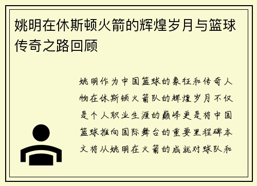 姚明在休斯顿火箭的辉煌岁月与篮球传奇之路回顾
