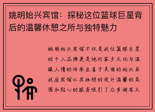 姚明始兴宾馆：探秘这位篮球巨星背后的温馨休憩之所与独特魅力