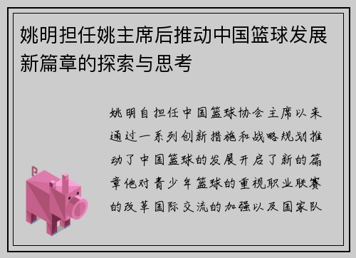 姚明担任姚主席后推动中国篮球发展新篇章的探索与思考