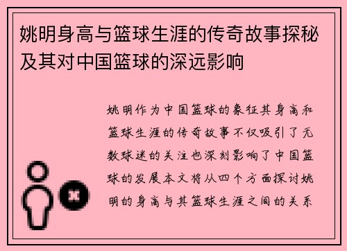 姚明身高与篮球生涯的传奇故事探秘及其对中国篮球的深远影响
