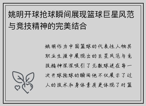 姚明开球抢球瞬间展现篮球巨星风范与竞技精神的完美结合