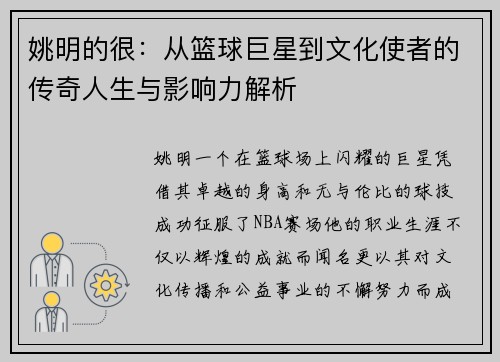 姚明的很：从篮球巨星到文化使者的传奇人生与影响力解析