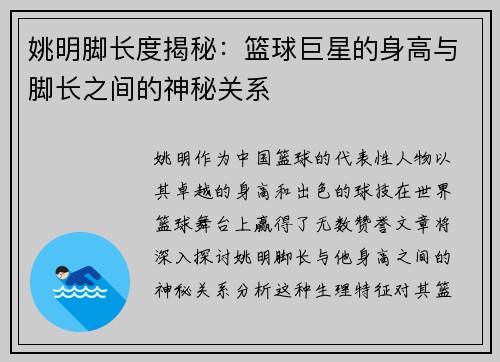 姚明脚长度揭秘：篮球巨星的身高与脚长之间的神秘关系